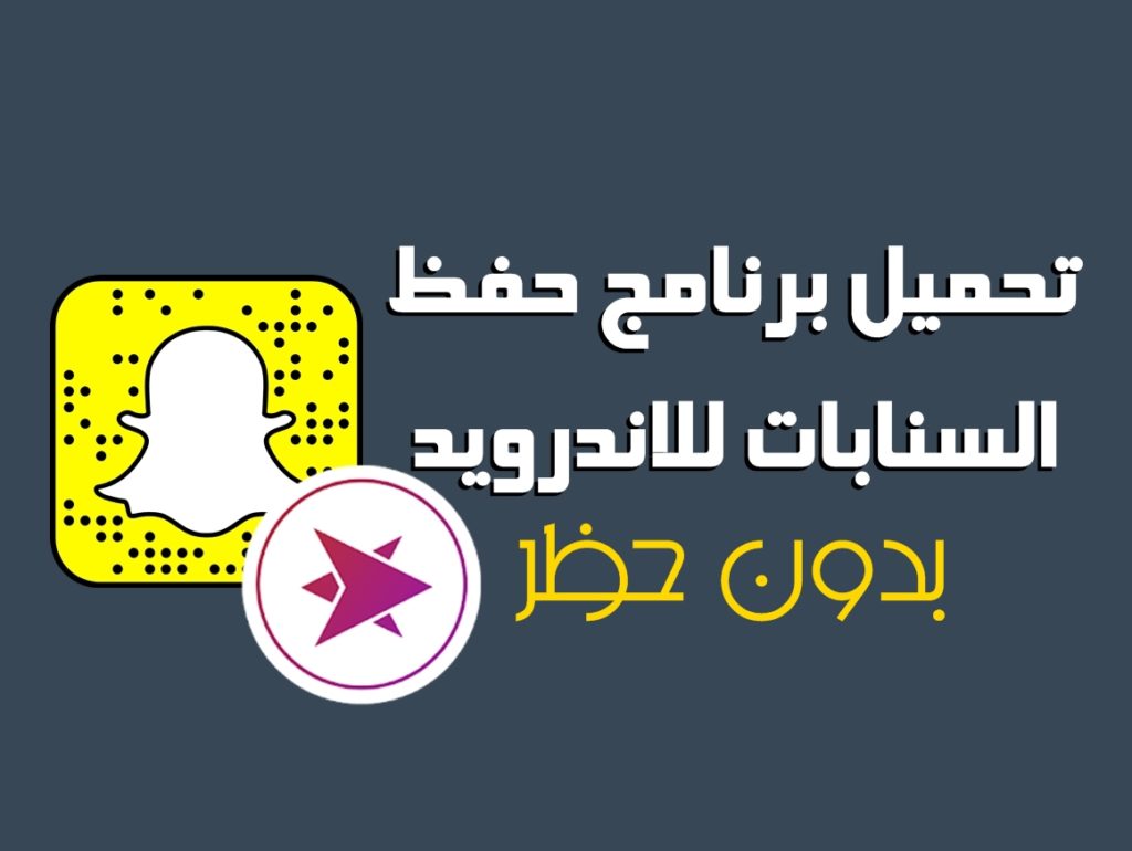  افضل برنامج حفظ مقاطع السناب شات بسهولة لجميع أجهزة اندرويد Save My Snaps اخر اصدار 2019 برابط مباشر