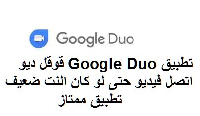 5 أسباب ستجعلك تعيد التفكير في استخدام Google Duo 