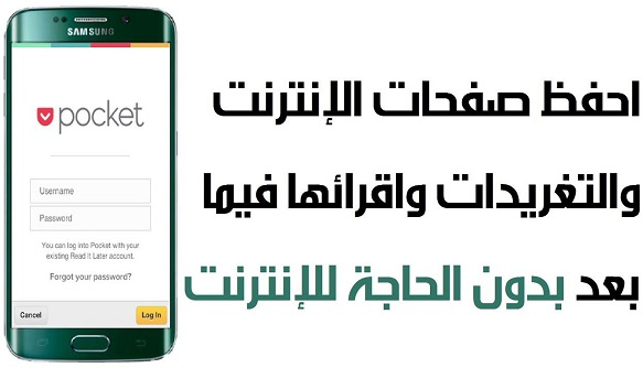 تطبيق POCKET لحفظ المقالات والمقاطع ومشاهدتها لاحقا دون الاتصال بالانترنت
