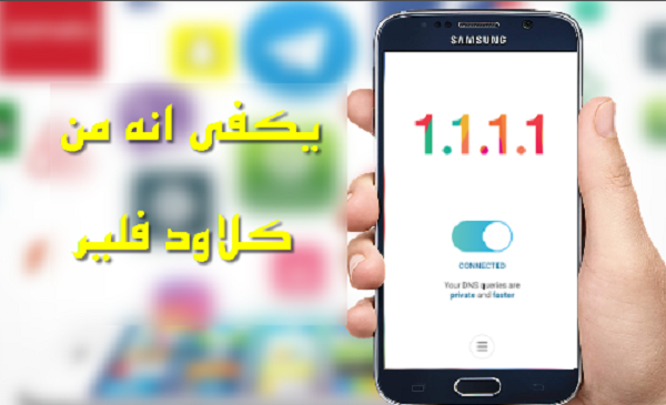 تنزيل تطبيق 1.1.1.1 FASTER & SAFER INTERNET افضل تطبيق لتسريع الانترنت للاندرويد
