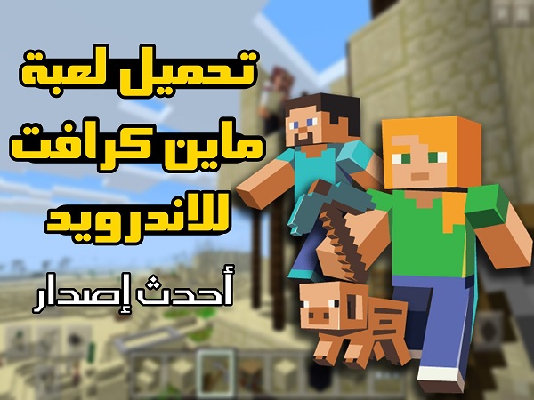 مجانا كرافت للجوال تحميل ماين الاصلية تحميل ماين