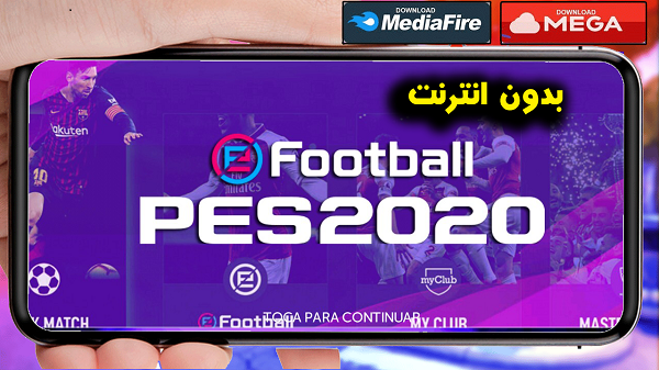 تنزيل لعبة pes 2020 للاندرويد
