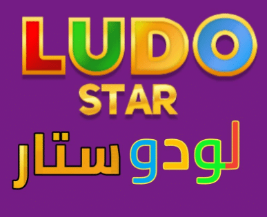 شرح لعبة لودو ستار بالعربي